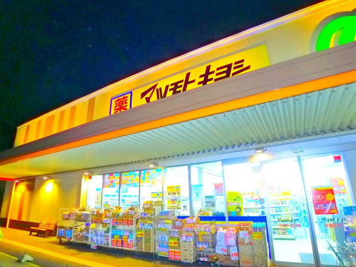 ドラックストア　マツモトキヨシ（ドラッグストア）まで258m