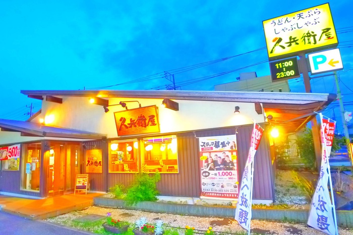 飲食店　久兵衛屋（飲食店）まで195m