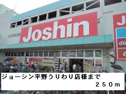 その他　ジョーシン平野うりわり店様（その他）まで250m