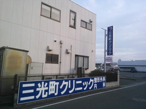 病院　三光町クリニック（病院）まで3340m