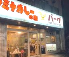 飲食店　スタミナカレーの店 バーグ 浅田店（飲食店）まで974m