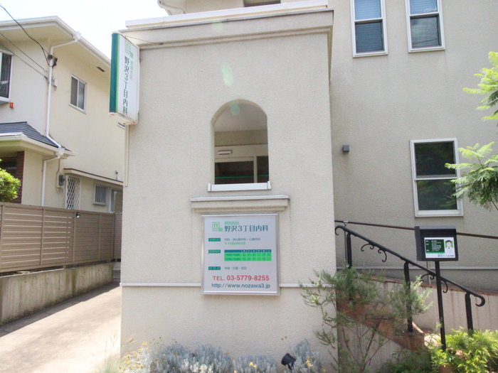 病院　野沢3丁目内科（病院）まで150m