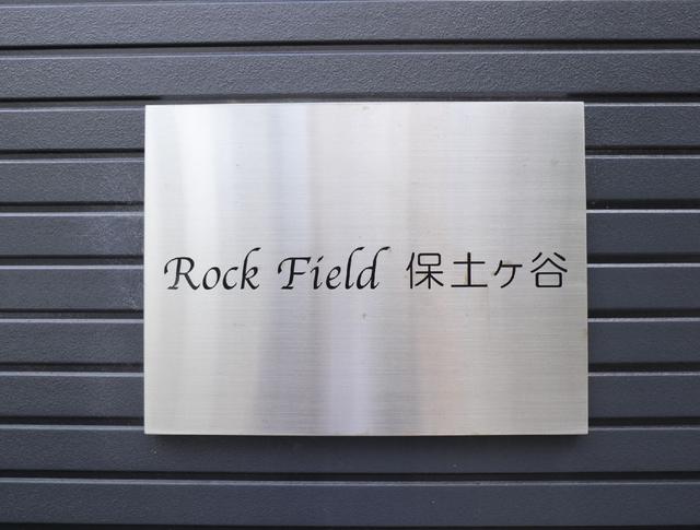 その他共有部分　共用設備