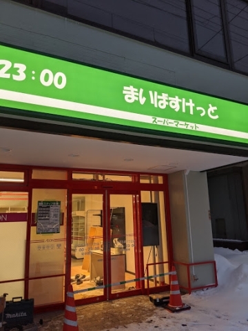 スーパー　まいばすけっと山の手3条1丁目店（スーパー）まで223m