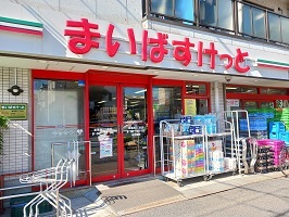 スーパー　まいばすけっと（スーパー）まで260m