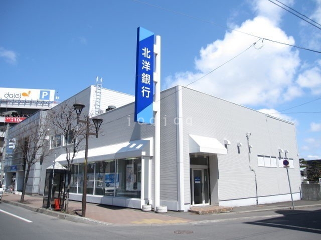 銀行　北洋銀行麻生支店（銀行）まで839m