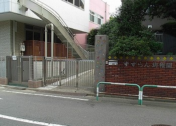 幼稚園・保育園　すずらん幼稚園（幼稚園・保育園）まで188m