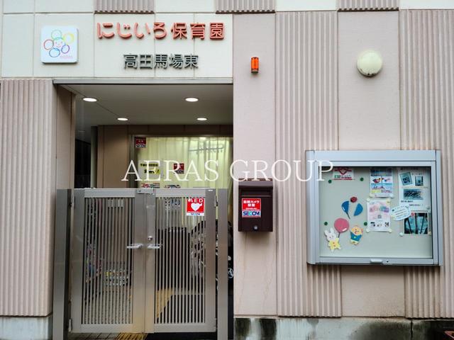 幼稚園・保育園　にじいろ保育園高田馬場東（幼稚園・保育園）まで174m