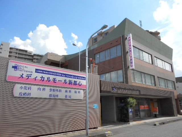 病院　メディカルモール新都心（病院）まで842m