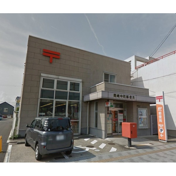 郵便局　岡崎中町郵便局（郵便局）まで715m