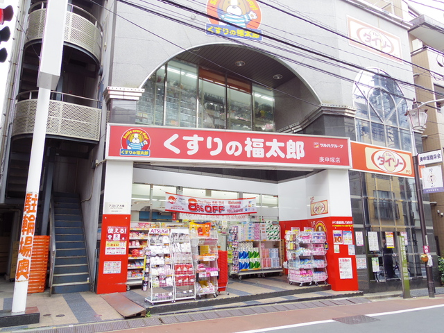 ドラックストア　くすりの福太郎庚申塚店（ドラッグストア）まで622m