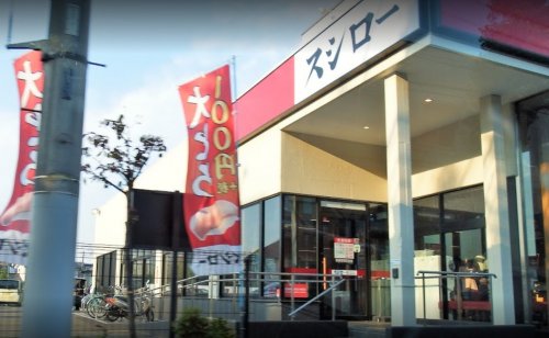 飲食店　スシロー 昭島店（飲食店）まで4176m