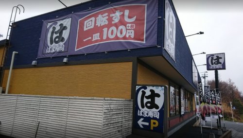 飲食店　はま寿司 日野神明店（飲食店）まで4939m