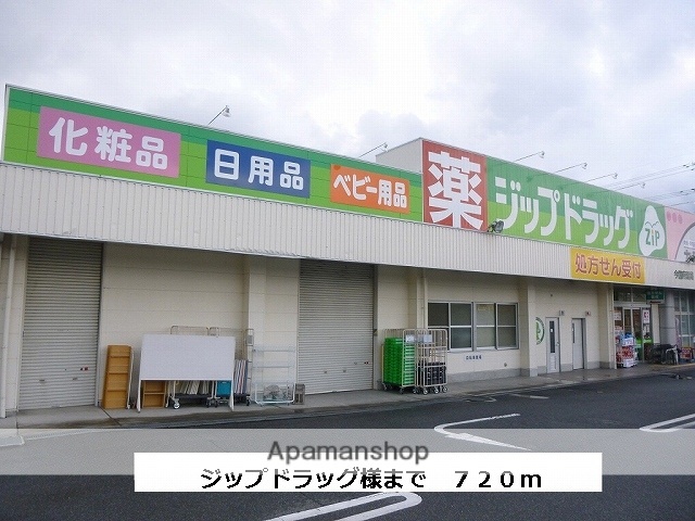 ドラックストア　ジップドラッグ（ドラッグストア）まで720m