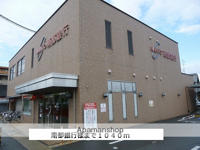 銀行　南都銀行（銀行）まで1040m