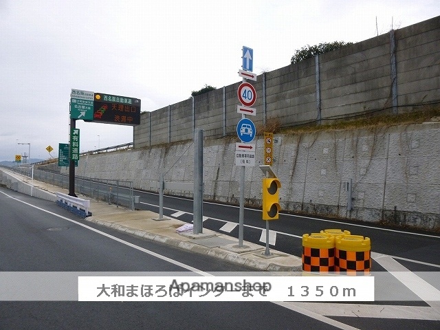 その他　大和まほろばスマートＩＣ（その他）まで1350m