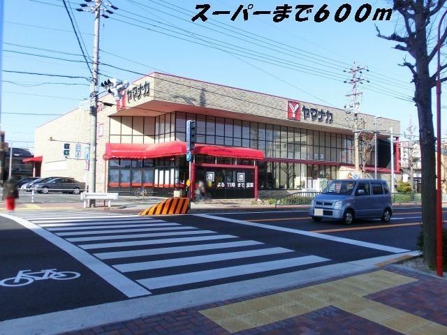 スーパー　ヤマナカ（スーパー）まで600m