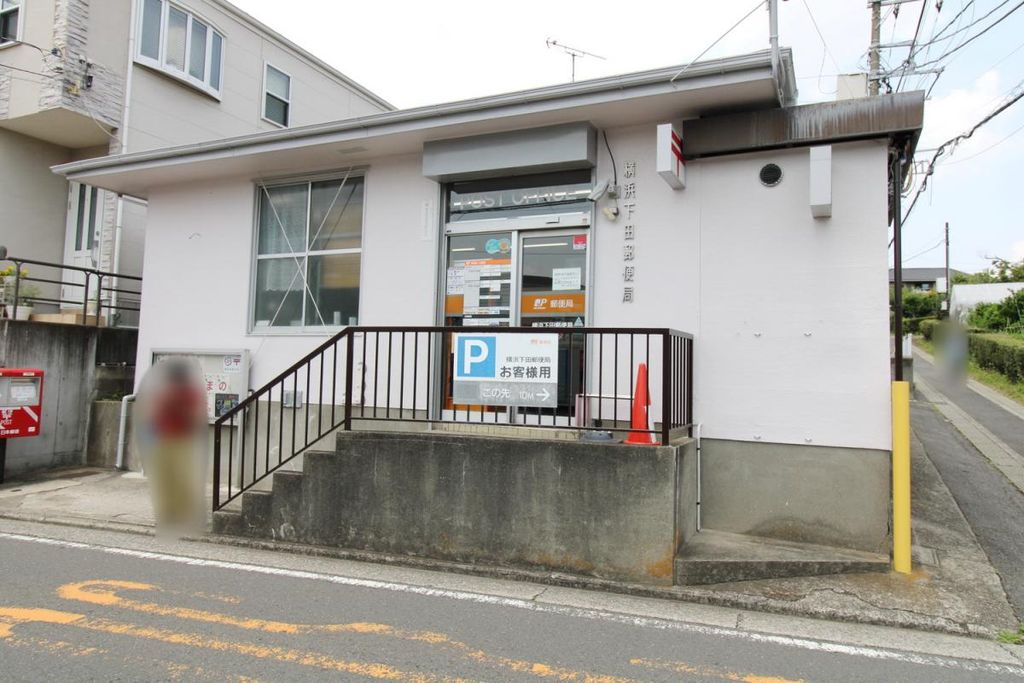 郵便局　横浜下田郵便局（郵便局）まで470m