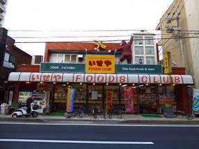 スーパー　株式会社いせ屋 いせやフーズクラブ（スーパー）まで836m