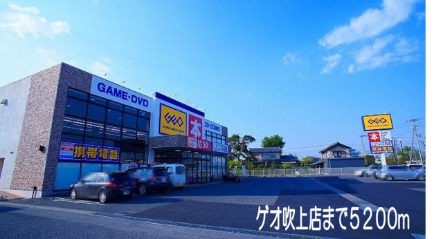レンタルビデオ　ゲオ吹上店（レンタルビデオ）まで5200m