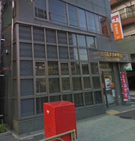 郵便局　品川南大井郵便局（郵便局）まで294m