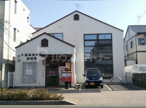 郵便局　千葉幕張本郷郵便局（郵便局）まで1870m