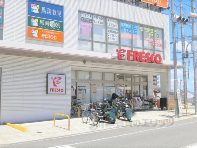 スーパー　フレスコ長尾店（スーパー）まで210m