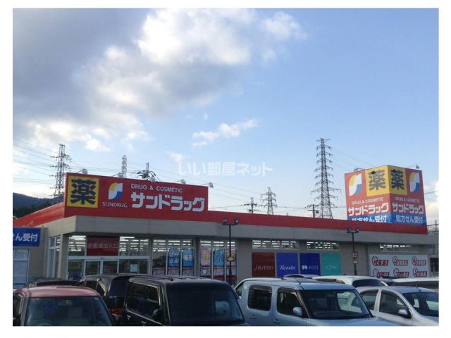 ドラックストア　サンドラッグ 大津美崎店（ドラッグストア）まで389m