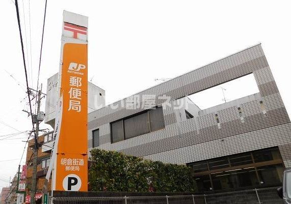 郵便局　朝倉街道郵便局（郵便局）まで181m