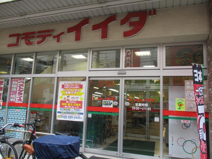 スーパー　コモディイイダ（スーパー）まで50m