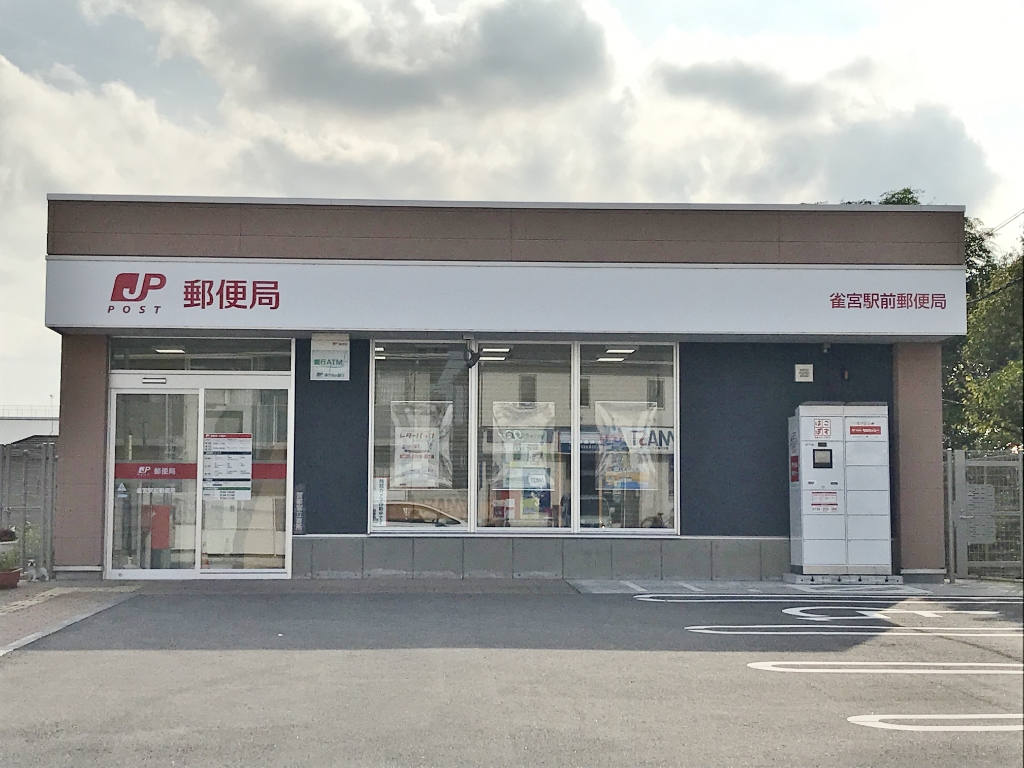 郵便局　雀宮駅前郵便局（郵便局）まで803m