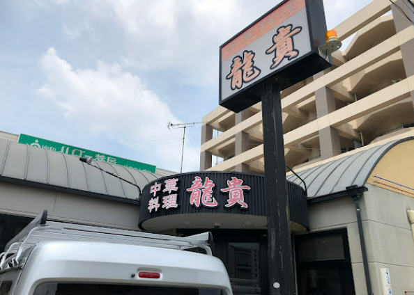 飲食店　竜貴（飲食店）まで78m