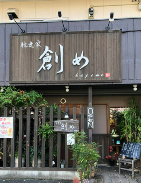 飲食店　創め（飲食店）まで555m