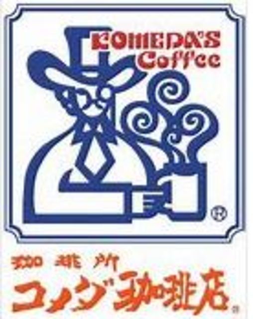 飲食店　コメダ珈琲店沼津鳥谷店（飲食店）まで260m