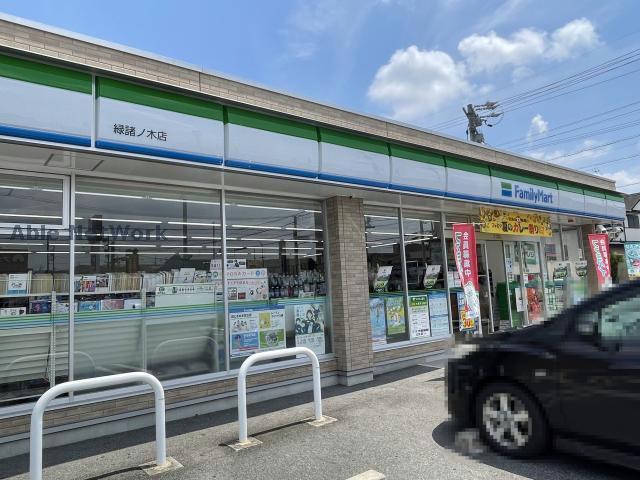 コンビニ　ファミリーマート緑諸ノ木店（コンビニ）まで444m