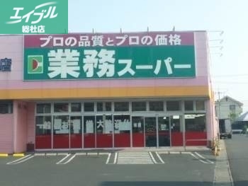 スーパー　業務用食品スーパー新倉敷店（スーパー）まで212m
