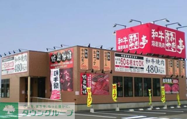 飲食店　あみやき亭（飲食店）まで950m