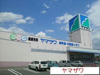スーパー　ヤマザワ清住町店（スーパー）まで857m