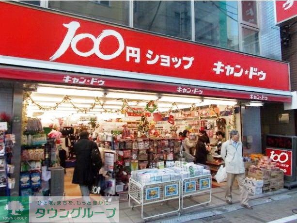 その他　（参考）キャンドゥ（その他）まで324m