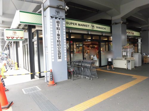 スーパー　ヤマイチ 原木中山店（スーパー）まで559m