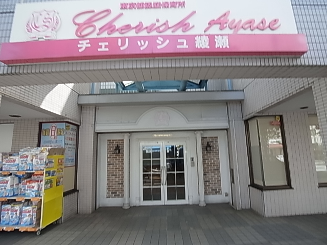 幼稚園・保育園　チェリッシュ綾瀬（幼稚園・保育園）まで708m