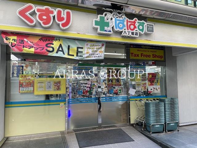 ドラックストア　どらっぐぱぱす 八丁堀店（ドラッグストア）まで408m