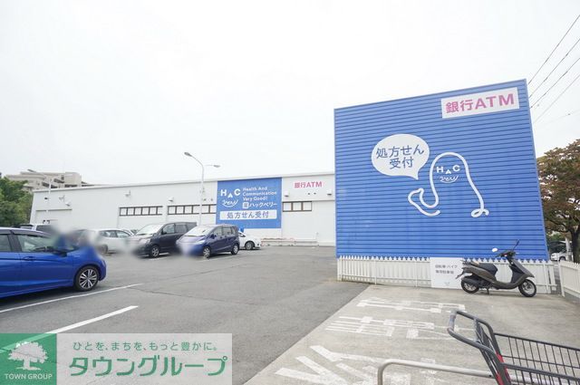 ドラックストア　ハックベリー美しが丘店（ドラッグストア）まで800m