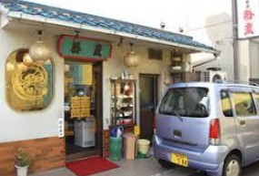 飲食店　春慶（飲食店）まで813m