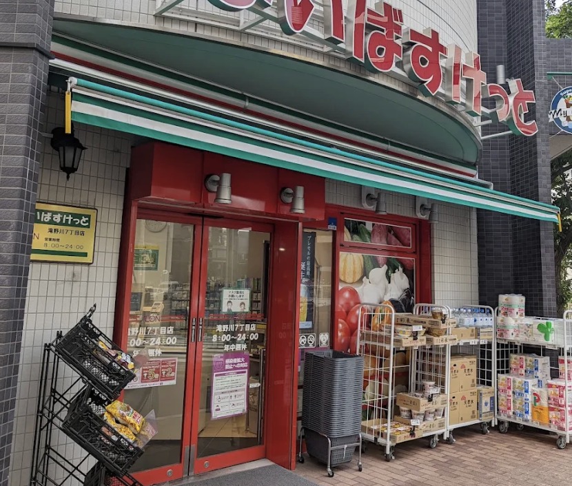 スーパー　まいばすけっと滝野川7丁目店（スーパー）まで78m