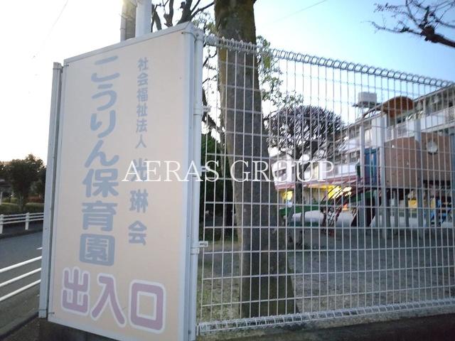 幼稚園・保育園　こうりん保育園（幼稚園・保育園）まで417m