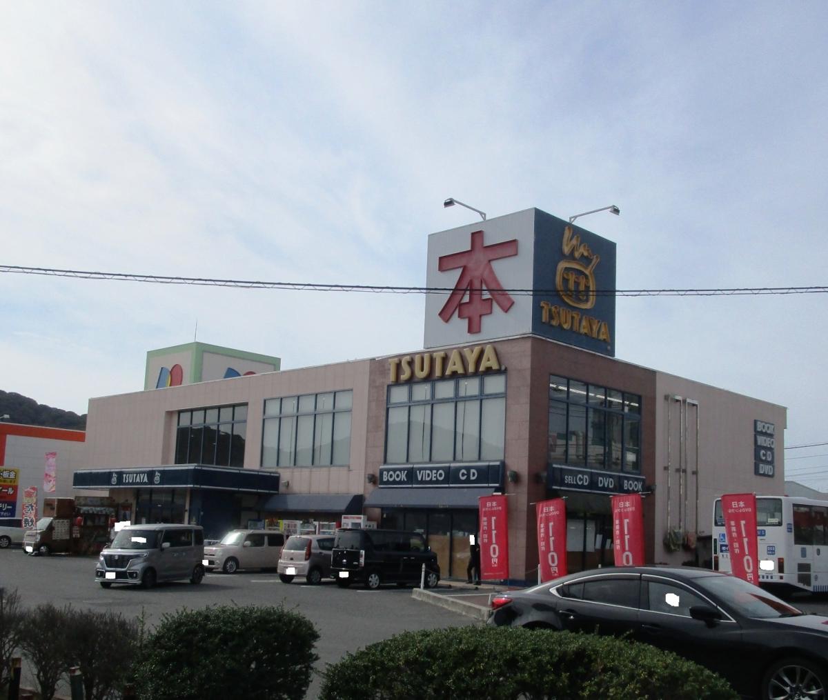 レンタルビデオ　TSUTAYA高屋店（レンタルビデオ）まで344m