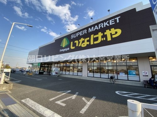 スーパー　いなげや 大宮宮原店（スーパー）まで836m