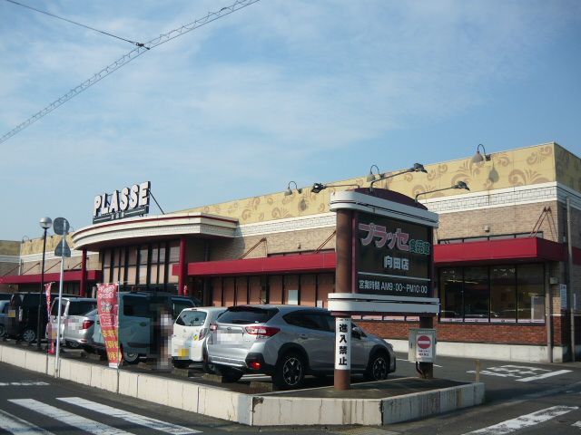 スーパー　プラッセ食品館向田店（スーパー）まで400m