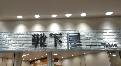 ショッピングセンター　靴下屋アトレヴィ大塚店（ショッピングセンター）まで290m